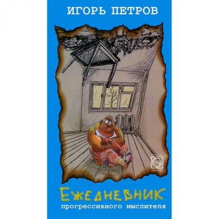 Книги, книга Ежедневник прогрессивного мыслителя купить по низкой цене