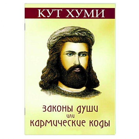 Книги, книга Законы души, или Кармические коды купить по низкой цене