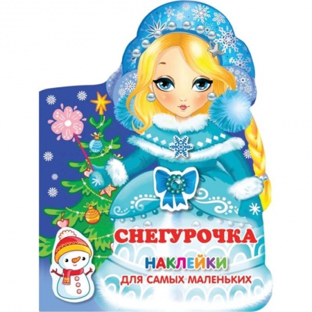 Поделки, мастерилки, книга Снегурочка купить по низкой цене