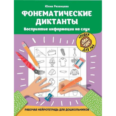 Русский язык. Правила и упражнения, книга Фонематические диктанты: восприятие информации на слух купить по низкой цене