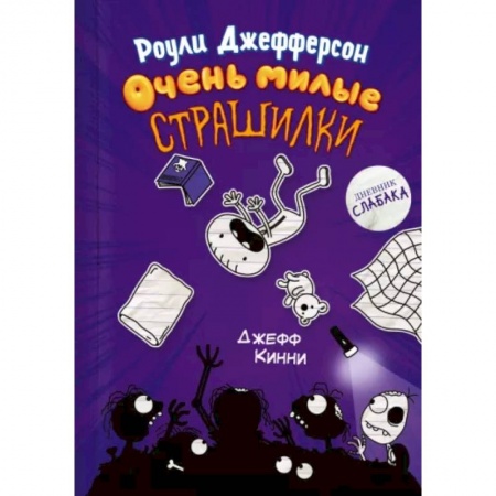 Повести и рассказы о детях, книга Роули Джефферсон. Очень милые страшилки купить по низкой цене