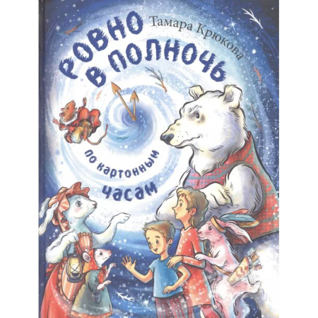 Сказки отечественных писателей, книга Ровно в полночь по картонным часам: повесть-сказка купить по низкой цене