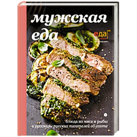 Книги, книга Мужская еда купить по низкой цене