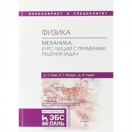 Астрономия, книга Физика. Механика. Курс лекций с примерами решения задач. Учебное пособие купить по низкой цене