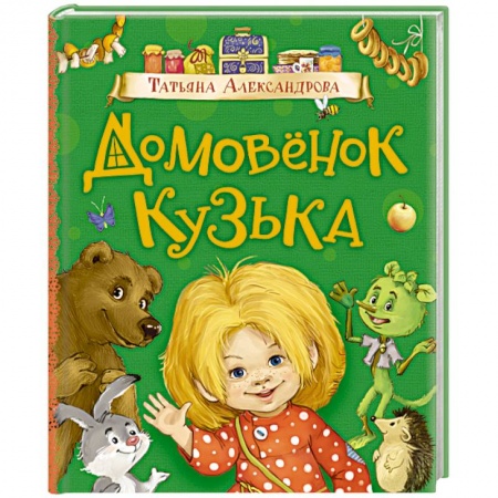 Сказки отечественных писателей, книга Домовенок Кузька купить по низкой цене