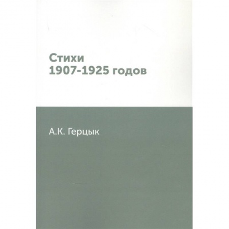 Русская поэзия, книга Стихи 1907-1925 годов купить по низкой цене