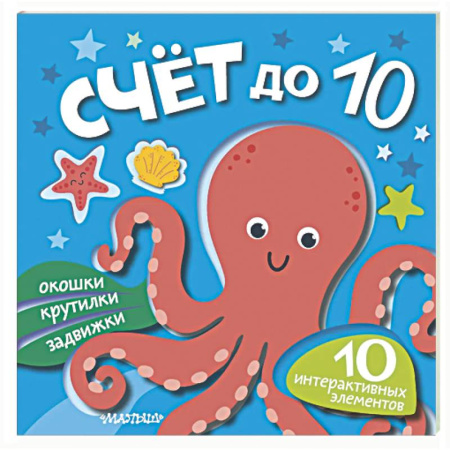 Знакомство с миром, развитие малыша, книга Счёт до 10 купить по низкой цене