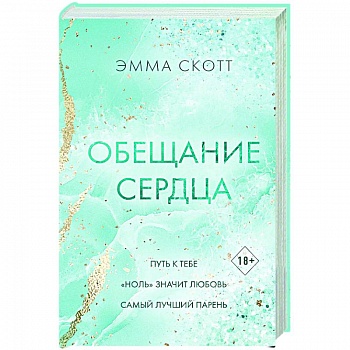 Обещание сердца