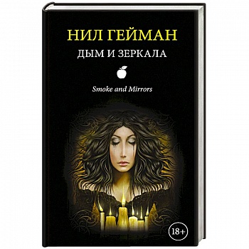 Дым и зеркала