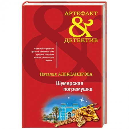 Отечественный женский детектив, книга Шумерская погремушка купить по низкой цене