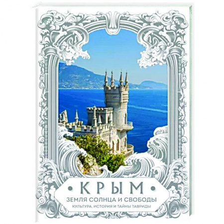 Современная история России (с 1991 года), книга Крым. Земля солнца и свободы. Культура, история и тайны Тавриды купить по низкой цене