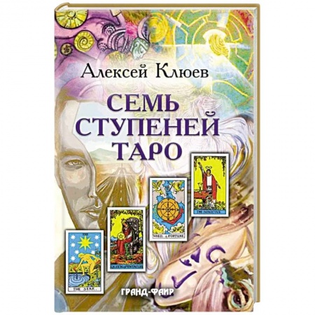 Гадание по картам Таро, книга Семь ступеней Таро купить по низкой цене