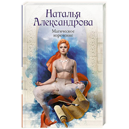 Практическая эзотерика, книга Магическое изречение купить по низкой цене