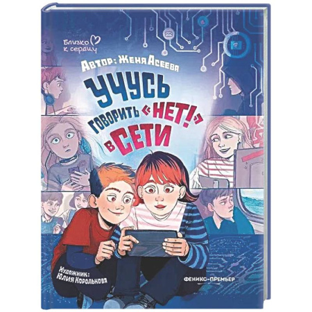 Подростковая психология, книга Учусь говорить 'НЕТ!' в Сети купить по низкой цене