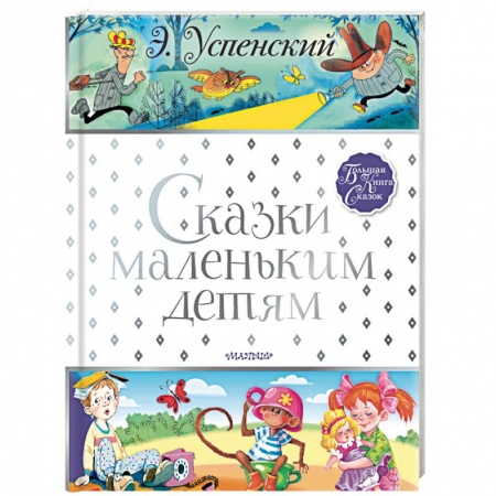 Сказки отечественных писателей, книга Сказки маленьким детям купить по низкой цене