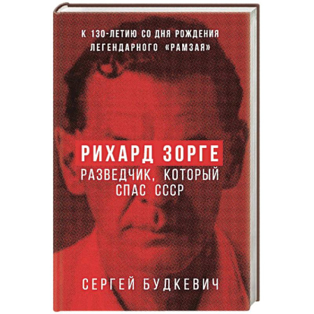 Общие работы, справочная литература, книга Рихард Зорге. Разведчик, который спас СССР купить по низкой цене