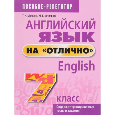 Английский язык, книга Английский язык на 'отлично'. 7 класс. Пособие для учащихся купить по низкой цене