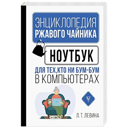 Для начинающих. Самоучители, книга Ноутбук для тех, кто ни бум-бум в компьютерах купить по низкой цене