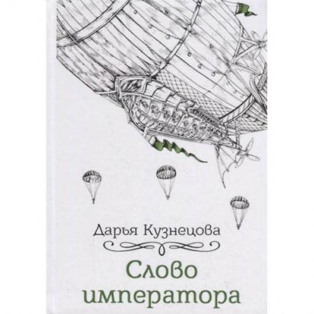 Русское фэнтези, книга Слово императора купить по низкой цене