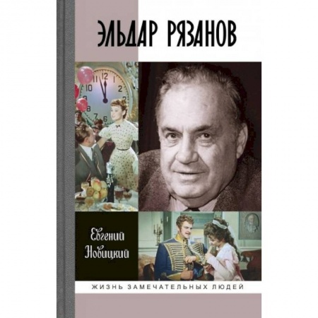 Мемуары, биографии деятелей культуры, искусства, книга Эльдар Рязанов купить по низкой цене