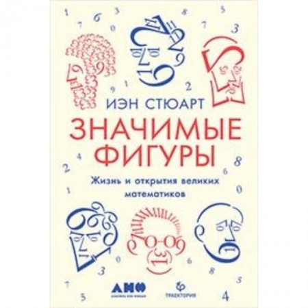 Наука. История науки, книга Значимые фигуры. Жизнь и открытия великих математиков купить по низкой цене