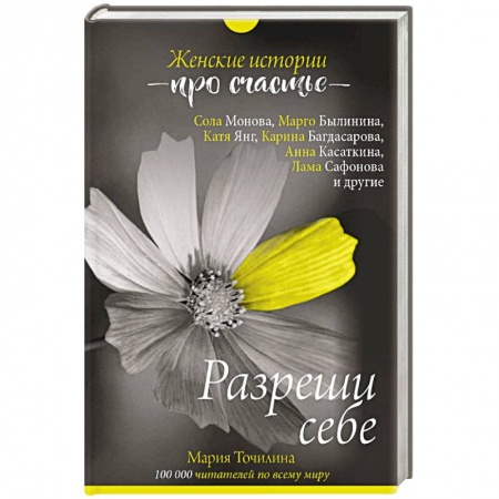 Отраслевая (прикладная) психология, книга Разреши себе: женские истории про счастье купить по низкой цене