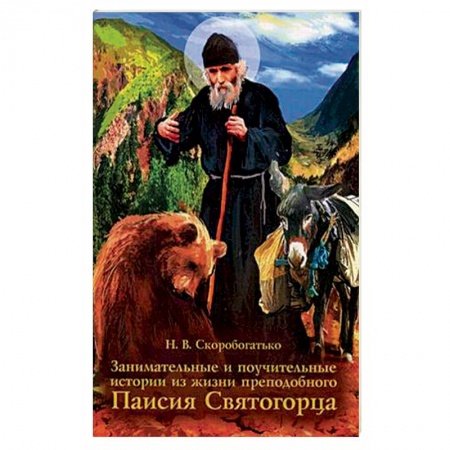 Жития русских святых, жизнеописания церковных деятелей, книга Занимательные и поучительные истории из жизни преподобного Паисия Святогорца. Житейное повествование для семейного чтения купить по низкой цене