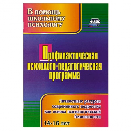 Учителям, педагогам, воспитателям, книга Профилактическая психолого-педагогическая программа. Личностные ресурсы современного подростка купить по низкой цене