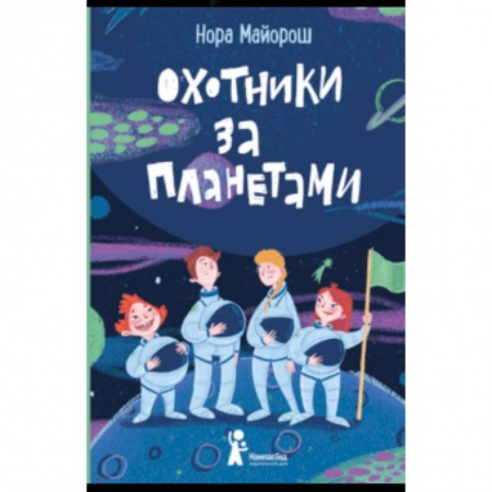 Мистика. Фантастика. Фэнтези, книга Охотники за планетами купить по низкой цене