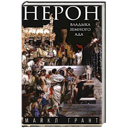 Древний мир и средние века, книга Нерон. Владыка земного ада купить по низкой цене