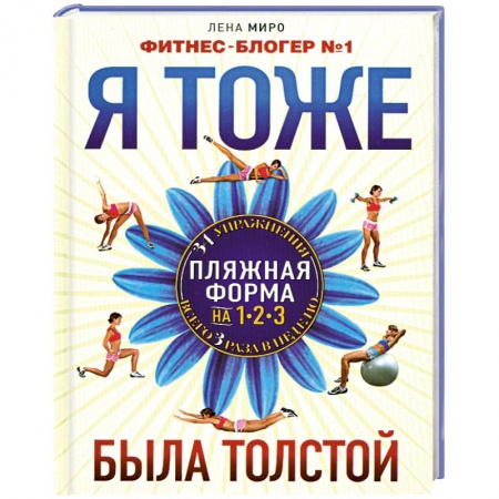 Книги, книга Я тоже была толстой купить по низкой цене