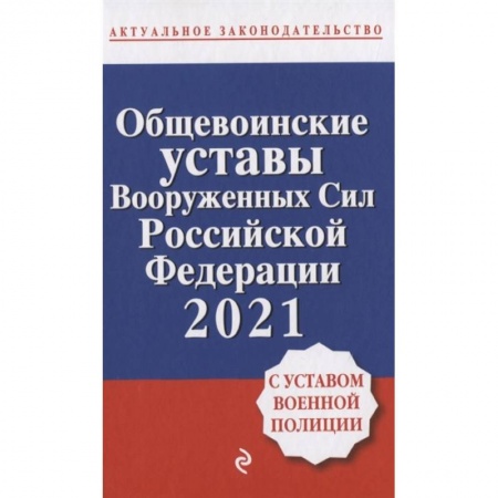 Конституционное (государственное) право, книга Общевоинские уставы Вооруженных сил Российской Федерации с Уставом военной полиции. Тексты с изм. и доп. на 2021 год купить по низкой цене