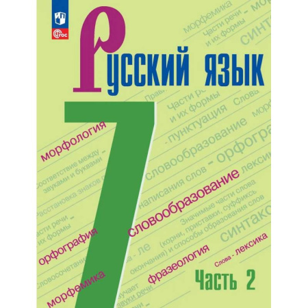 Русский язык, книга Русский язык. 7 класс. Учебник. В 2-х частях. Часть 2 ФГОС купить по низкой цене