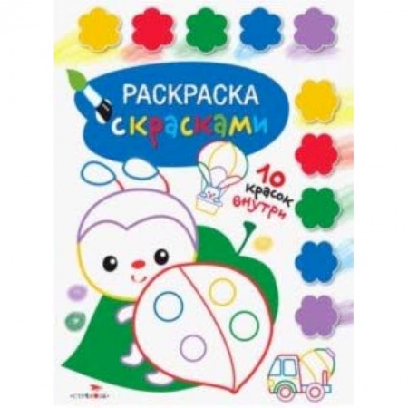 Раскраски, книга Раскраска с красками. Выпуск 4 купить по низкой цене