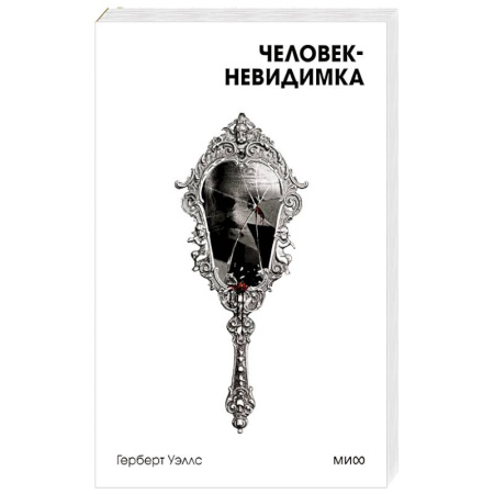 Зарубежная классика, книга Человек-невидимка. Вечные истории. Покет. Белая серия купить по низкой цене