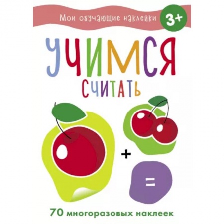 Обучение счету. Математика, книга Учимся считать купить по низкой цене