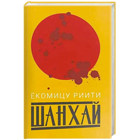 Зарубежная современная проза, книга Шанхай купить по низкой цене