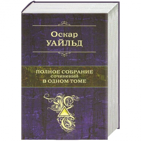 Книги, книга Уайльд О. Полное собрание сочинений в одном томе купить по низкой цене