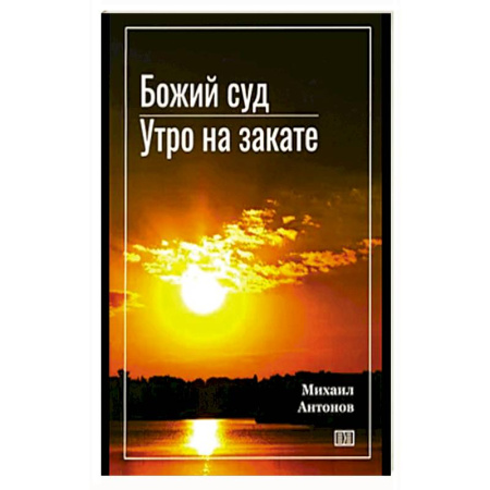 Русская современная проза, книга Божий суд. Утро на закате купить по низкой цене