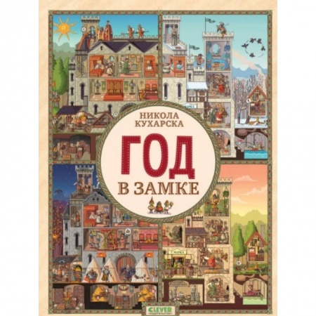 Кроссворды, головоломки, комиксы, книга Найди и покажи. Год в замке купить по низкой цене