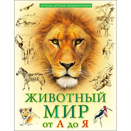 Животный и растительный мир, книга Лучшая детская энциклопедия. Животный мир от А до Я купить по низкой цене