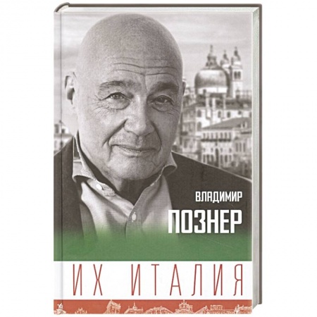 Заметки путешественника, книга Их Италия. Путешествие-размышление 'по сапогу' купить по низкой цене