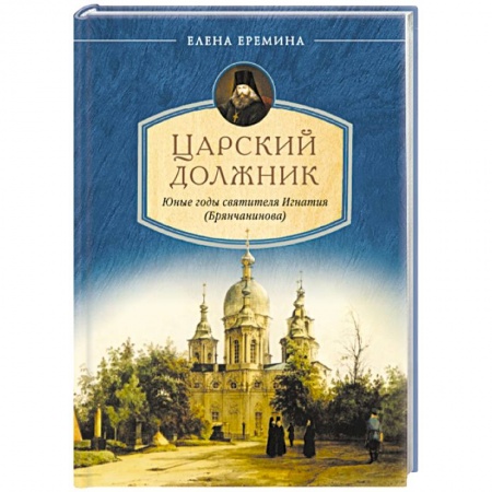Книги, книга Царский должник.Юные годы святителя Игнатия (Брянчанинова) купить по низкой цене