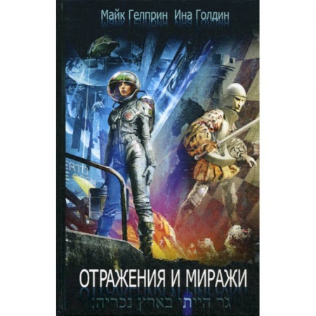 Мистика, ужасы, книга Отражения и миражи купить по низкой цене