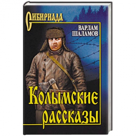 Русская современная проза, книга Колымские рассказы купить по низкой цене