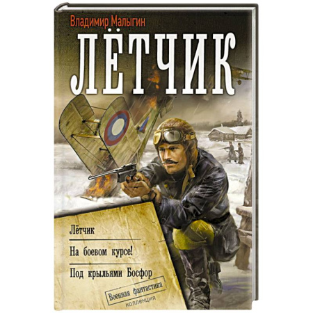 Боевая фантастика, книга Лётчик купить по низкой цене