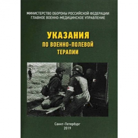 Другие виды специальной медицины, книга Указания по военно-полевой терапии купить по низкой цене