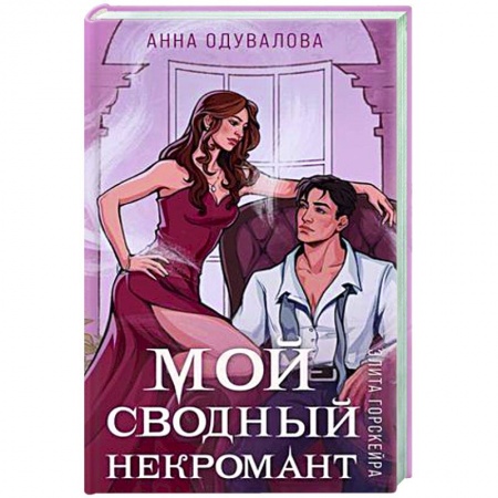 Русское фэнтези, книга Элита Горскейра. Мой сводный некромант купить по низкой цене