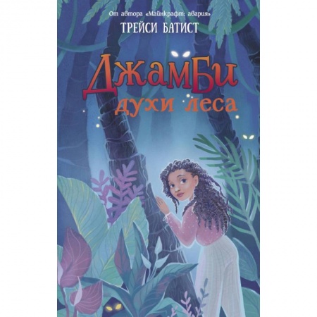 Мистика. Фантастика. Фэнтези, книга Джамби, духи леса купить по низкой цене