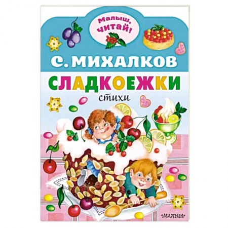 Русская поэзия для детей, книга Сладкоежки купить по низкой цене
